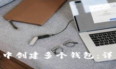 如何在MetaMask中创建多个钱