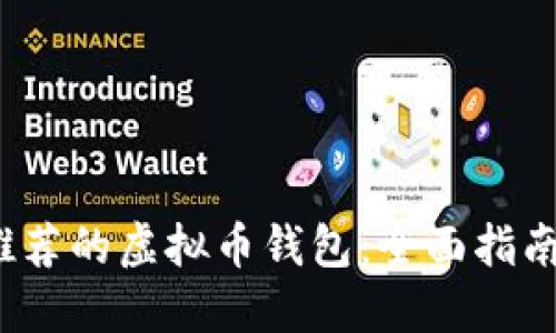 2023年最推荐的虚拟币钱包：全面指南与选择技巧