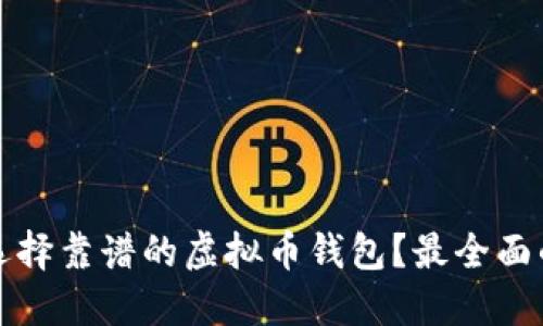 如何选择靠谱的虚拟币钱包？最全面的指南