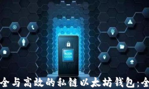 
打造安全与高效的私链以太坊钱包：全面指南