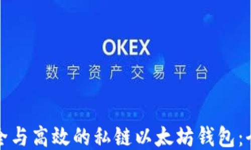 
打造安全与高效的私链以太坊钱包：全面指南