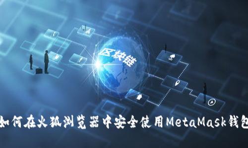 如何在火狐浏览器中安全使用MetaMask钱包