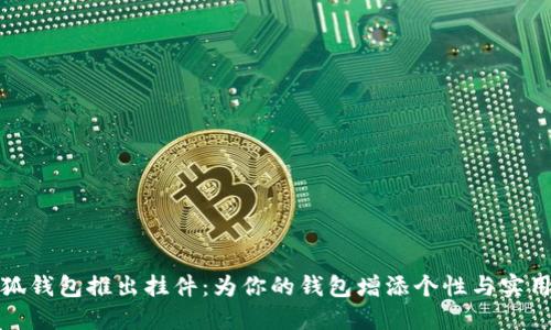 小狐钱包推出挂件：为你的钱包增添个性与实用性
