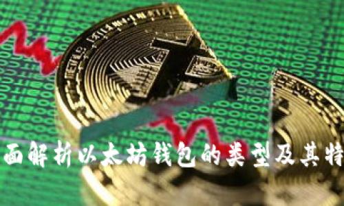 全面解析以太坊钱包的类型及其特点