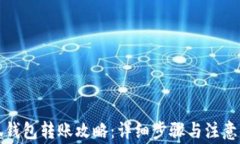 小狐钱包转账攻略：详细步骤与注意事项