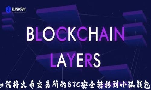 
  如何将火币交易所的BTC安全转移到小狐钱包br 