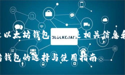 当然有中文以太坊钱包，以下是相关信息和内容大纲：

中文以太坊钱包的选择与使用指南