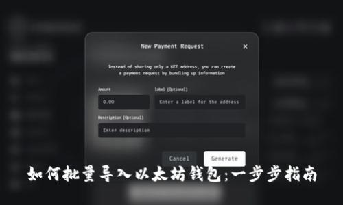如何批量导入以太坊钱包：一步步指南