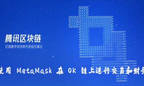 如何使用 MetaMask 在 OK 链上进行交易和财务管理