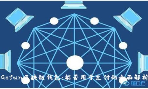 Gofun区块链钱包：能否用于支付的全面解析