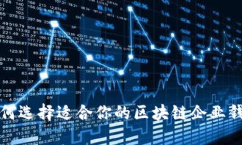 如何选择适合你的区块链企业钱包