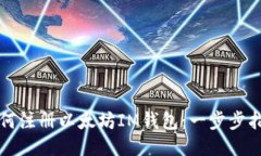 如何注册以太坊IM钱包：一