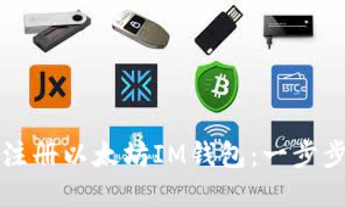 如何注册以太坊IM钱包：一步步指南