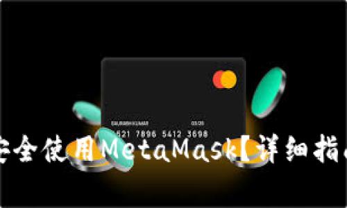 如何在中国大陆安全使用MetaMask？详细指南及常见问题解答