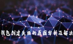 小狐钱包创建失败的原因