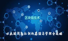 以太坊钱包私钥的存储与