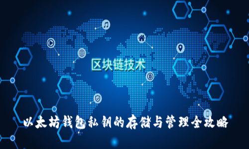 以太坊钱包私钥的存储与管理全攻略