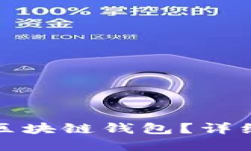 如何安全地退出区块链钱包？详细步骤与实用建议