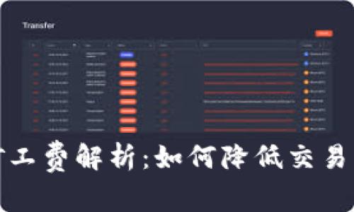 以太坊钱包的矿工费解析：如何降低交易成本与使用体验