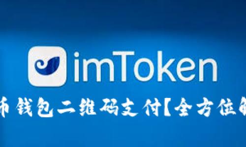 如何通过比特币钱包二维码支付？全方位解析与实用指南