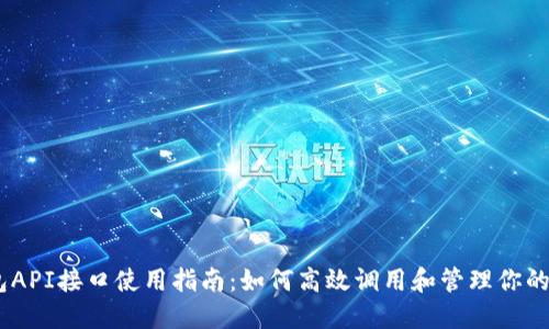 USDT钱包API接口使用指南：如何高效调用和管理你的数字资产
