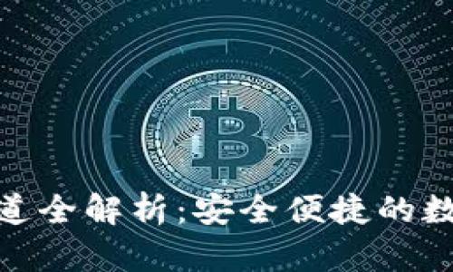 小狐钱包提币通道全解析：安全便捷的数字货币交易体验