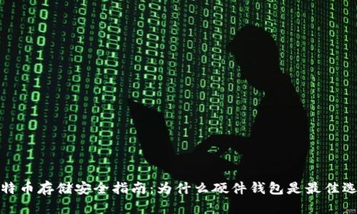 比特币存储安全指南：为什么硬件钱包是最佳选择