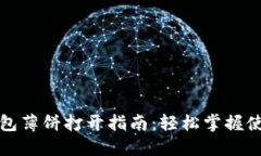 小狐钱包薄饼打开指南：