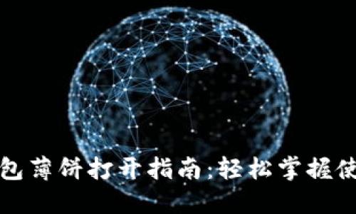 小狐钱包薄饼打开指南：轻松掌握使用技巧