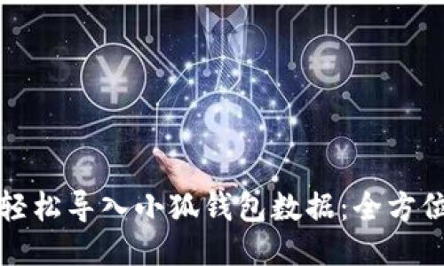 如何轻松导入小狐钱包数据：全方位指南