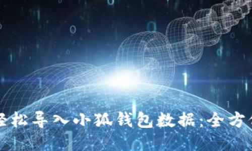 如何轻松导入小狐钱包数据：全方位指南