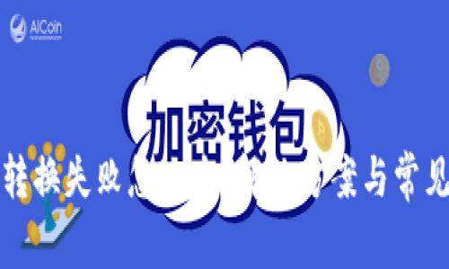小狐钱包转换失败怎么办？解决方案与常见问题解析