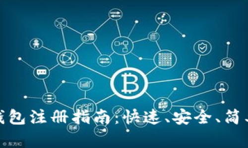 比特币钱包注册指南：快速、安全、简单的步骤