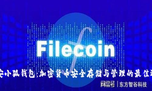 币安小狐钱包:加密货币安全存储与管理的最佳选择