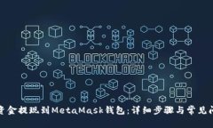 如何将资金提现到MetaMas