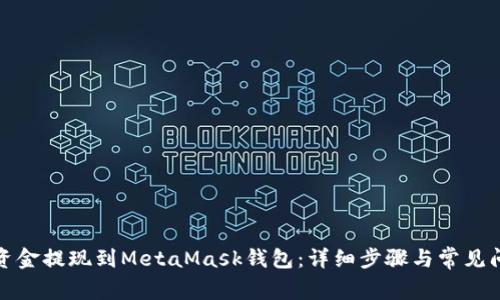 如何将资金提现到MetaMask钱包：详细步骤与常见问题解答