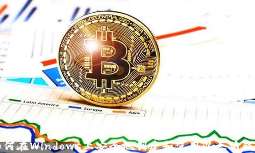 
如何在Windows上安全地创建和使用以太坊钱包