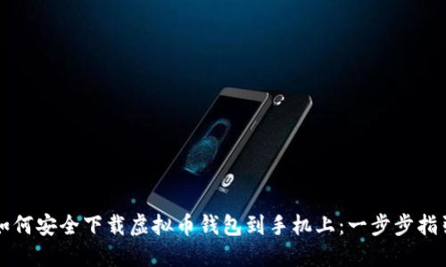 如何安全下载虚拟币钱包到手机上：一步步指引