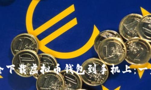 如何安全下载虚拟币钱包到手机上：一步步指引