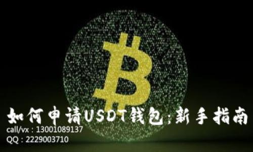 如何申请USDT钱包：新手指南