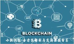   小狐钱包：全方位解析与高清截图分享