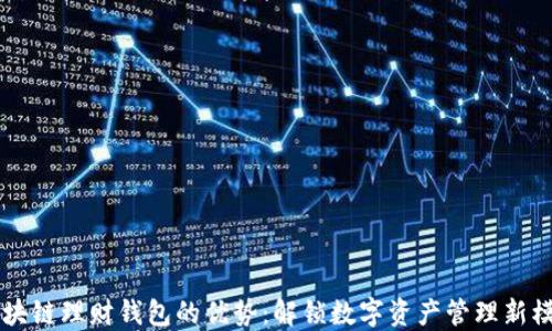 
区块链理财钱包的优势：解锁数字资产管理新模式