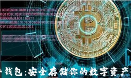 
比特币硬件钱包：安全存储你的数字资产的完美选择