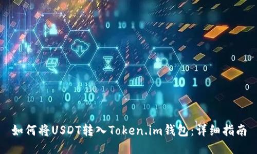 如何将USDT转入Token.im钱包：详细指南