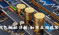 比特币钱包地址详解：如