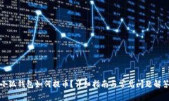 小狐钱包如何提币？详细