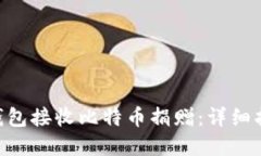如何使用BTC钱包接收比特