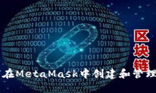 如何在MetaMask中创建和管理代币