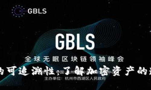 区块链钱包的可追溯性：了解加密资产的透明性与隐私