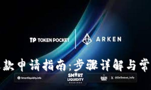 小狐钱包退款申请指南：步骤详解与常见问题解答